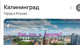 Калененград (Кёнигсбирг) эта гирмания