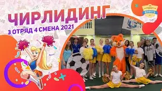 Чирлидинг | 3 отряд | 4 смена 2021