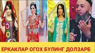 ЕРКАКЛАР ОГОХ БУЛИНГ || САЛОХИДДИН ДОМЛА 2020 ЙИЛ ЯНГИ МАРУЗАСИ