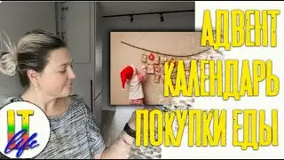 Влог 15: Рождественский адвент и покупки.