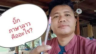 บิ๊ก ในภาษาลาว(สปป.ลาว) คืออะไร?