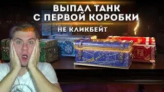 I OPEN NEW YEAR'S BOXES 2023 WORLD OF TANKS● PREM DROPPED OUT FROM THE FIRST BOX OF the wot 2023 BOX