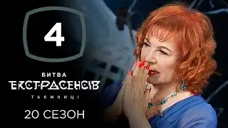 Битва экстрасенсов. Сезон 20. Выпуск 4 от 23.10.2019