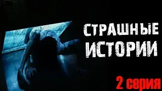 Страшные истории на ночь 2 серия