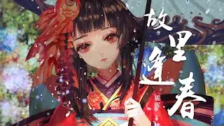 『故里逢春』-喔喔【江南又梦烟雨，长河流入故里，炊烟漫漫渡过百川千万里】【动态Lyric/特效，一首超好听的古风歌曲】