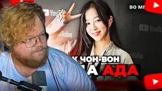T2X2 СМОТРИТ: ЧУДОВИЩНЫЙ случай с популярной Ютубершей из Кореи