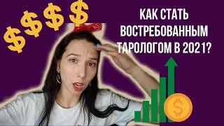 Как стать востребованным тарологом в 2021 году?