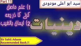 Deeniyat book by syed abul ala maududi chapter two part 11||ایمان بالغیب||sahil adeem preferred book