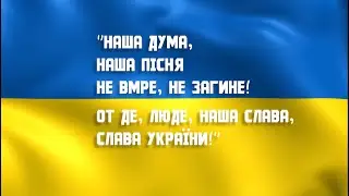 Наша дума - наша пісня