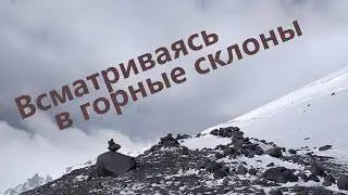 Всматриваясь в горные склоны. Попытка переосмысления