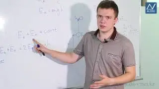 7 класс, 15 урок, Энергия. Закон сохранения энергии