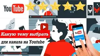 Какую тему выбрать для канала на ютубе. Темы для ютуб канала