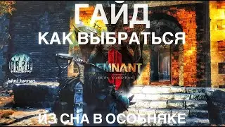 Гайд Remnant 2 | Дополнение Remnant 2: КАК 