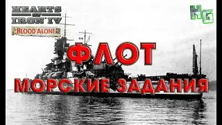 Hearts of Iron 4 Флот. Морские задания