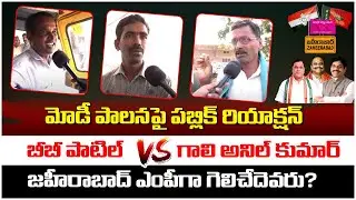 Zaheerabad Public Talk On BB Patil | Lok Sabha Election 2024 | BJP Vs Congress | Rajakeeyam Tv