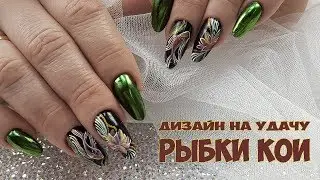 Japanese koi fish and lotuses / Manicure for wealth / Spring manicure trends / Shulunova Daria