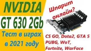 gt 630 2gb тест в играх 2021 году