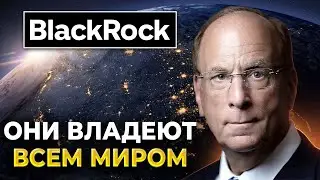Как BlackRock ТИХО и НЕЗАМЕТНО владеет всем миром: Шокирующее расследование