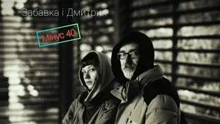 Забавка і Дмитрик - Мінус 40 (from jam session)