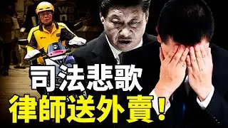 从律师到外卖骑手，从法庭到外卖箱：经济崩盘，司法烂透，律师何去何从？路在何方？