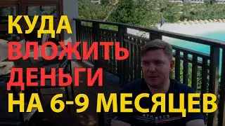 Куда инвестировать Куда можно вложить деньги