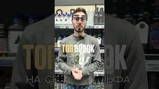 The best vodkas with Alfa alcohol 