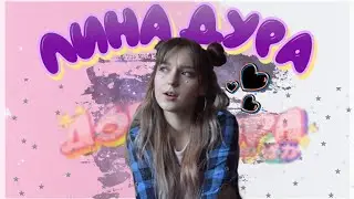 Lina Key - Дора Дура | COVER | ЛИНА ДУРА / 900 ПОДПИСЧИКОВ