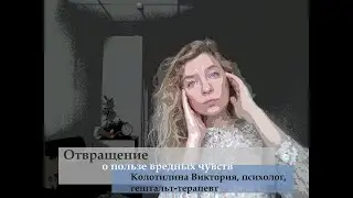 Отвращение. О пользе вредных чувств