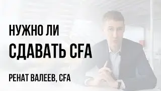 How to pass CFA exam? How to get ready for CFA exam? Do you need CFA degree for trading?