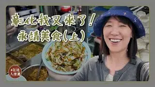 彰化推薦｜永靖早餐太豐盛！15元的當歸湯！水煎包配珍珠奶茶！10點後就吃不到的豬腳飯！