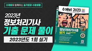 2023년 제1회 정보처리기사 실기 기출문제 풀이_용어형 문제(6)