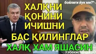 СВЕТ ГАЗНИ НАРХИНИ КИМ ОШИРДИ КАТТАЛАР НИМА ДИЙДИ ЖУРАЕВЛАРНИ ПРОБЛЕМАСИ ЧОТА ЁРДАМ БЕРДИМИ ДАВЛАТГА