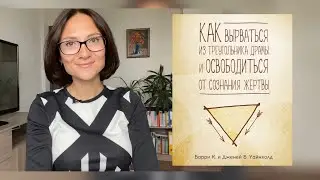 Как ВЫРВАТЬСЯ из ТРЕУГОЛЬНИКА драмы и освободиться от сознания жертвы |Уайнхолды | Обзор книги