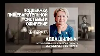 Поддержка пищеварительной системы и ожирение с экспертом Аллой Шилиной ( Herbalife / Гербалайф )