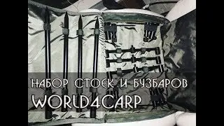 Набор стоек и бузбаров для 4-х удилищ World4carp - ОБЗОР