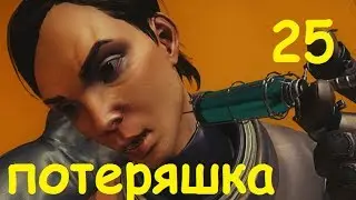 Prey 2017 |"Потеряшка"| #25