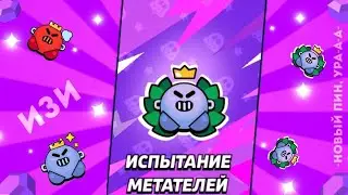Прошел испытание🔥|получил топ значок|самое легкое испытание?