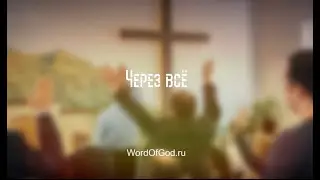 Через всё