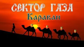 Сектор Газа - Караван в ( Fl studio 20 )