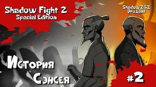 Shadow Fight 2: Special Edition #2 || История Сэнсэя