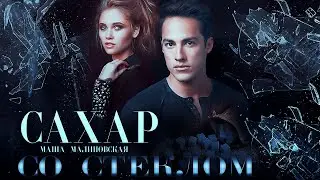Буктрейлер Сахар со стеклом|Маша Малиновская