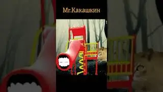 Какашка, кошка картошка, мышка сосиска, горка пожиратель. Сказка
