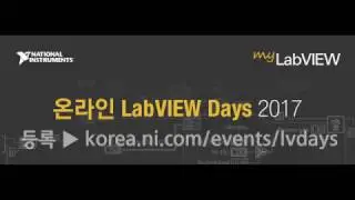 LabVIEW Days  2017 무료 등록 하세요!