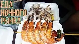 ПРОБУЕМ ЕДУ С НОЧНОГО РЫНКА ПАТОНГА | МАКАШНИЦЫ ПХУКЕТА