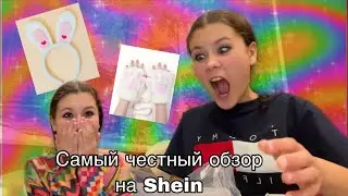 САМЫЙ ЧЕСТНЫЙ ОБЗОР НА SHEIN!😳￼Что действительно нужно купить на Shein!🤭