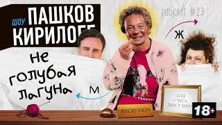 Подкаст 23. Не голубая лагуна.