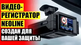 NEOLINE X COP 9200 ОТЗЫВЫ 👍 БЮДЖЕТНЫЙ РЕГИСТРАТОР С ХОРОШЕЙ КАМЕРОЙ
