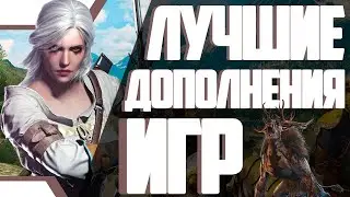 Лучшие дополнения игр