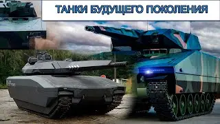 БУДУЩЕЕ НАСТУПАЕТ  ТОП ТАНКОВ НОВОГО ПОКОЛЕНИЯ которые не боятся грязи