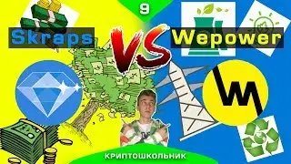 Одна из будущих инвестиций - Skraps или WePower || КРИПТОШКОЛЬНИК